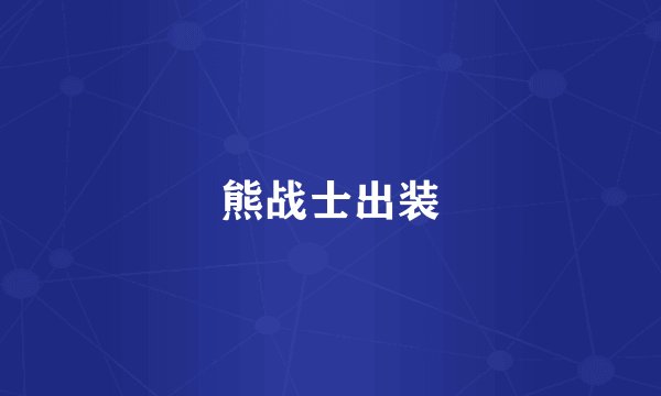 熊战士出装