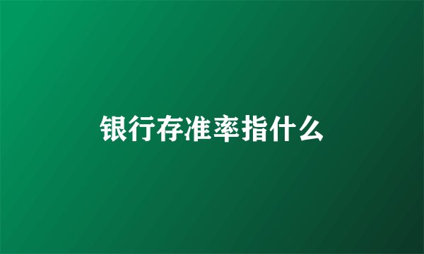 银行存准率指什么