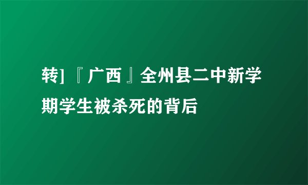 转] 『广西』全州县二中新学期学生被杀死的背后