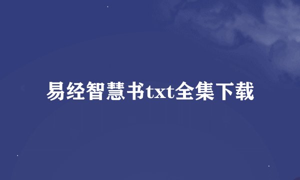 易经智慧书txt全集下载