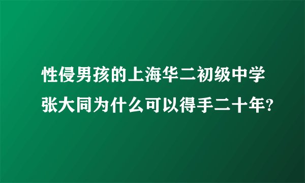 性侵男孩的上海华二初级中学张大同为什么可以得手二十年?