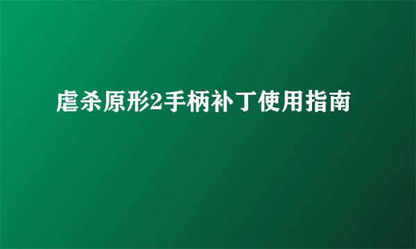 虐杀原形2手柄补丁使用指南