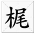 一个“木”加一个“尾”念什么？ 有什么意思？