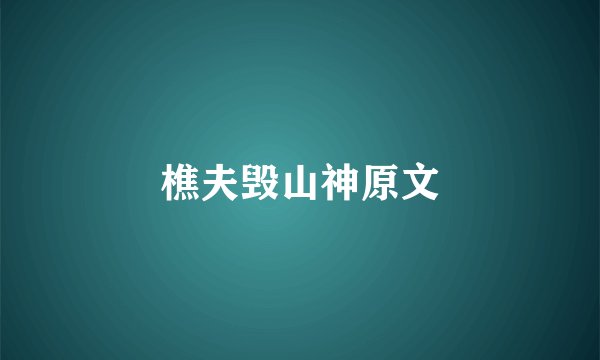 樵夫毁山神原文