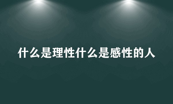 什么是理性什么是感性的人