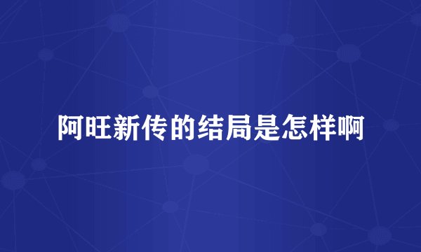 阿旺新传的结局是怎样啊