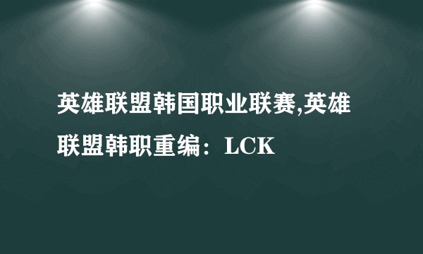 英雄联盟韩国职业联赛,英雄联盟韩职重编：LCK