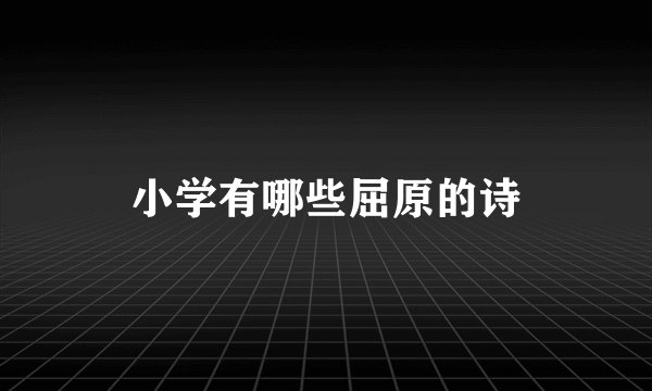 小学有哪些屈原的诗