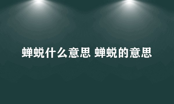 蝉蜕什么意思 蝉蜕的意思
