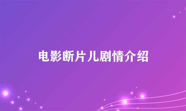 电影断片儿剧情介绍