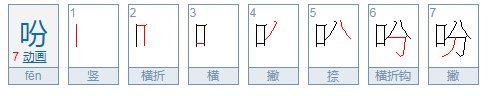 吩可以组什么词语