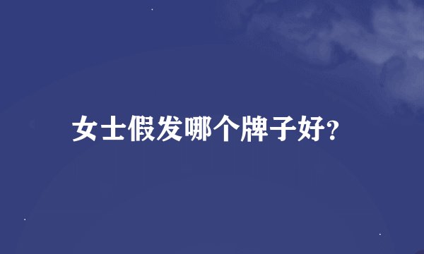 女士假发哪个牌子好？
