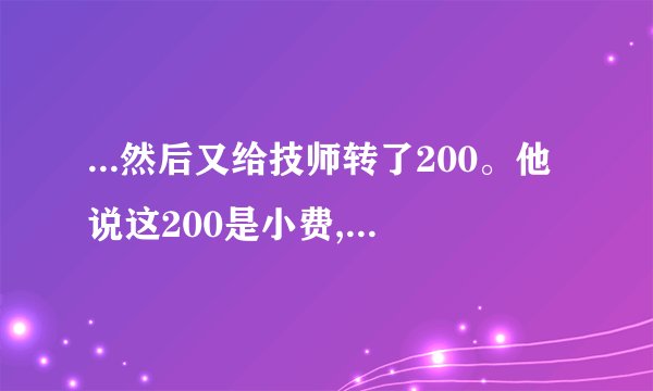 ...然后又给技师转了200。他说这200是小费,所以他到底干什