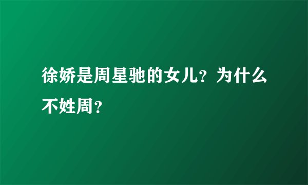徐娇是周星驰的女儿？为什么不姓周？