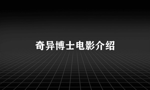 奇异博士电影介绍