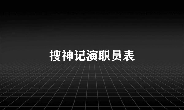 搜神记演职员表