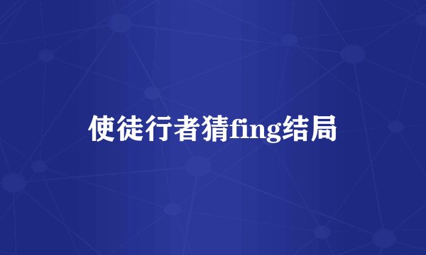 使徒行者猜fing结局