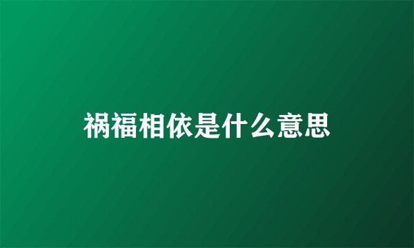 祸福相依是什么意思