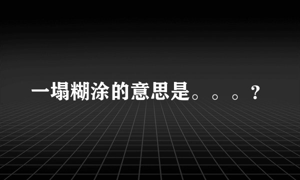 一塌糊涂的意思是。。。?