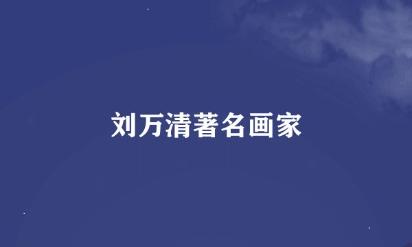 刘万清著名画家