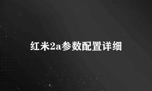 红米2a参数配置详细