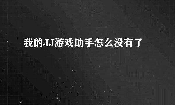 我的JJ游戏助手怎么没有了