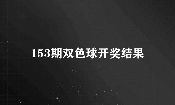 153期双色球开奖结果