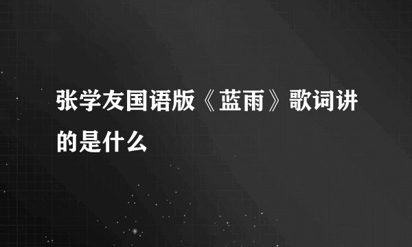 张学友国语版《蓝雨》歌词讲的是什么
