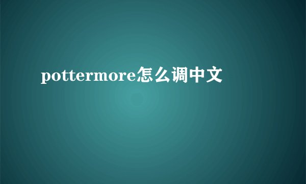 pottermore怎么调中文