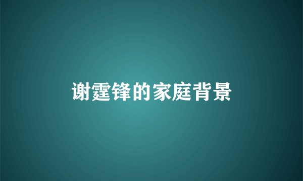 谢霆锋的家庭背景