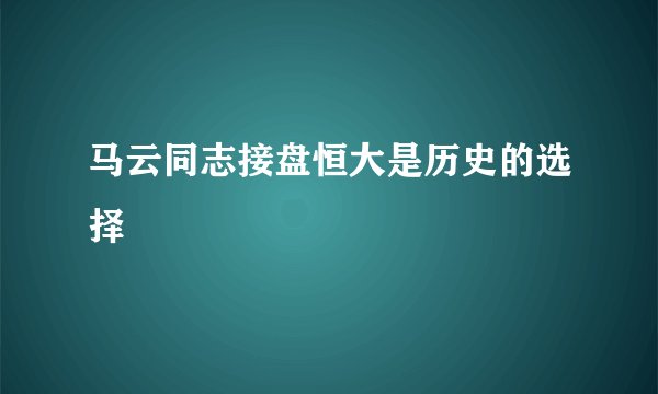 马云同志接盘恒大是历史的选择