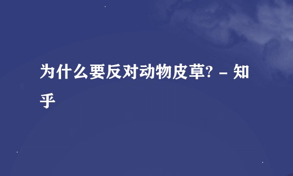 为什么要反对动物皮草? - 知乎