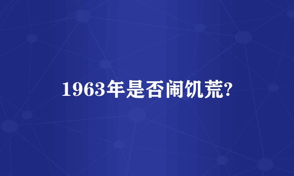 1963年是否闹饥荒?