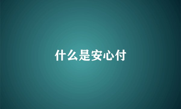 什么是安心付