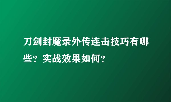 刀剑封魔录外传连击技巧有哪些？实战效果如何？