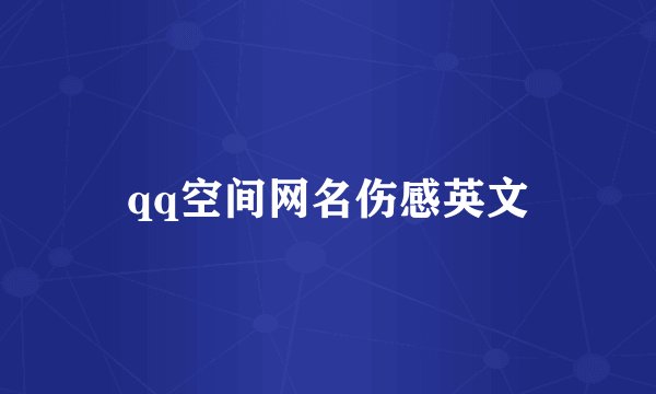 qq空间网名伤感英文