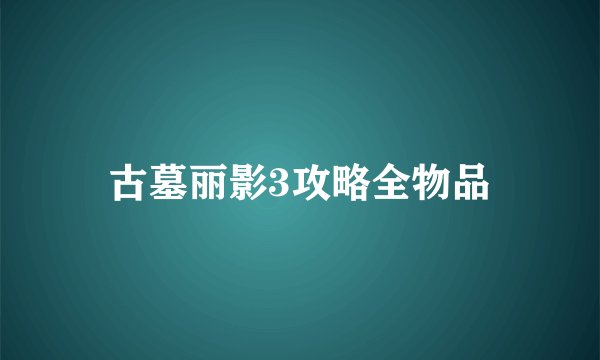 古墓丽影3攻略全物品