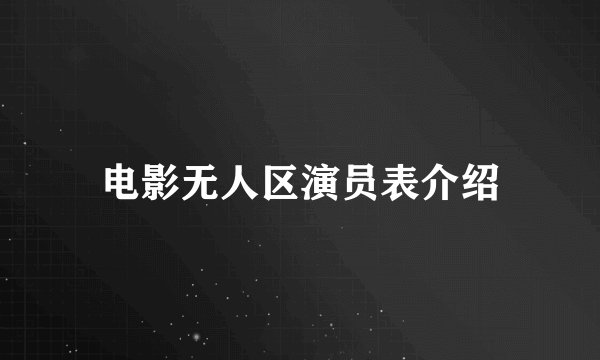 电影无人区演员表介绍