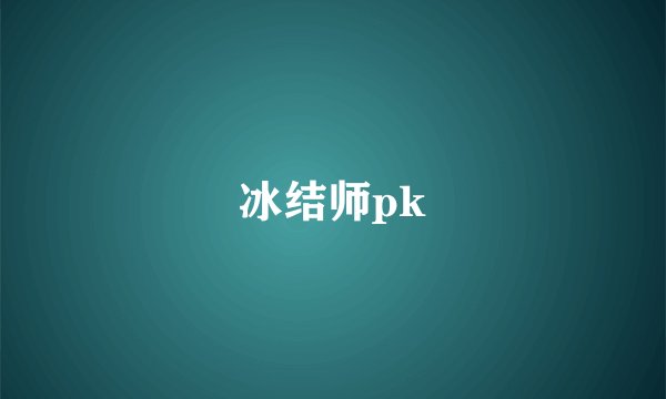 冰结师pk
