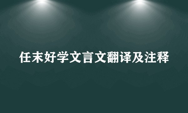 任末好学文言文翻译及注释