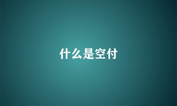 什么是空付