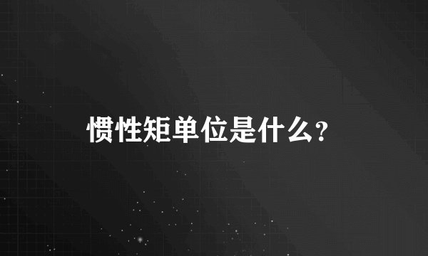 惯性矩单位是什么？