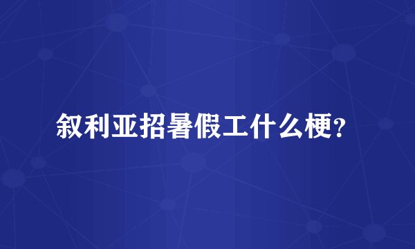 叙利亚招暑假工什么梗？