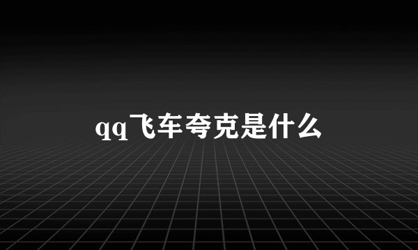 qq飞车夸克是什么