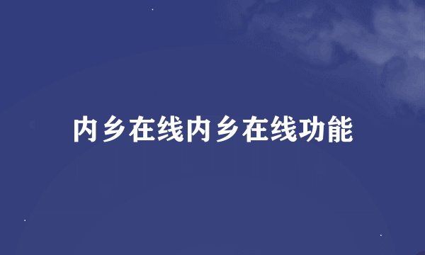 内乡在线内乡在线功能