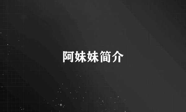 阿妹妹简介