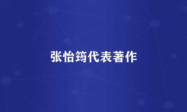 张怡筠代表著作