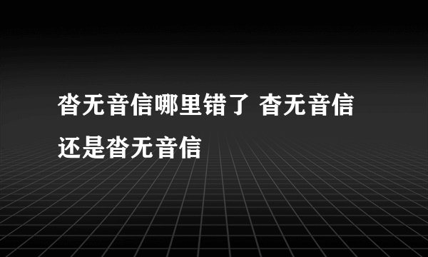沓无音信哪里错了 杳无音信还是沓无音信