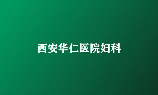 西安华仁医院妇科