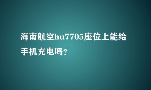 海南航空hu7705座位上能给手机充电吗？